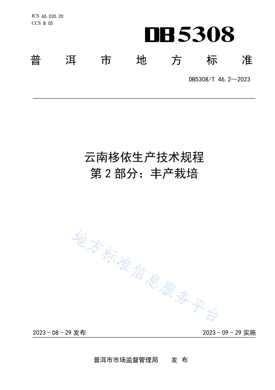 DB5308_T 46.2—2023云南栘依生产技术规程 第2部分：丰产栽培.pdf_第1页