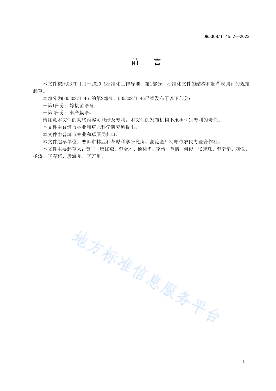 DB5308_T 46.2—2023云南栘依生产技术规程 第2部分：丰产栽培.pdf_第3页
