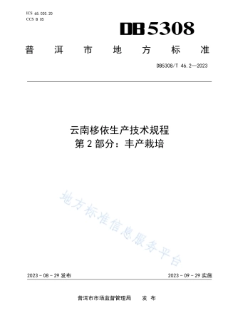 DB5308_T 46.2—2023云南栘依生产技术规程 第2部分：丰产栽培.pdf