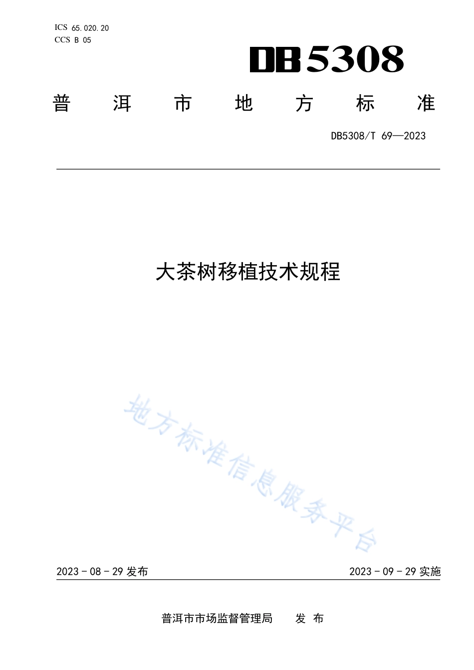 DB5308_T 69—2023大茶树移植技术规程.pdf_第1页
