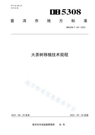 DB5308_T 69—2023大茶树移植技术规程.pdf