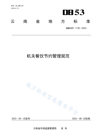 DB53_T 1178-2023机关餐饮节约管理规范.pdf