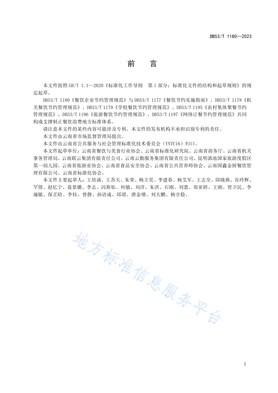DB53_T 1180-2023餐饮企业节约管理规范.pdf_第3页