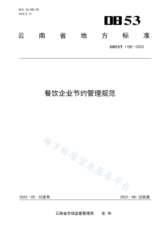 DB53_T 1180-2023餐饮企业节约管理规范.pdf