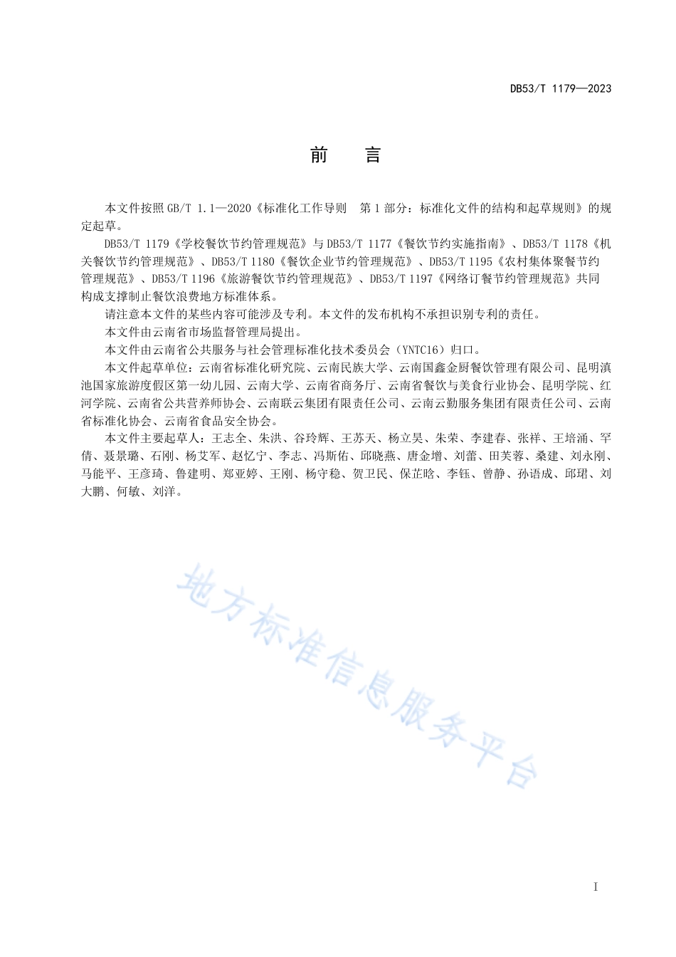 DB53_T 1179-2023学校餐饮节约管理规范.pdf_第3页