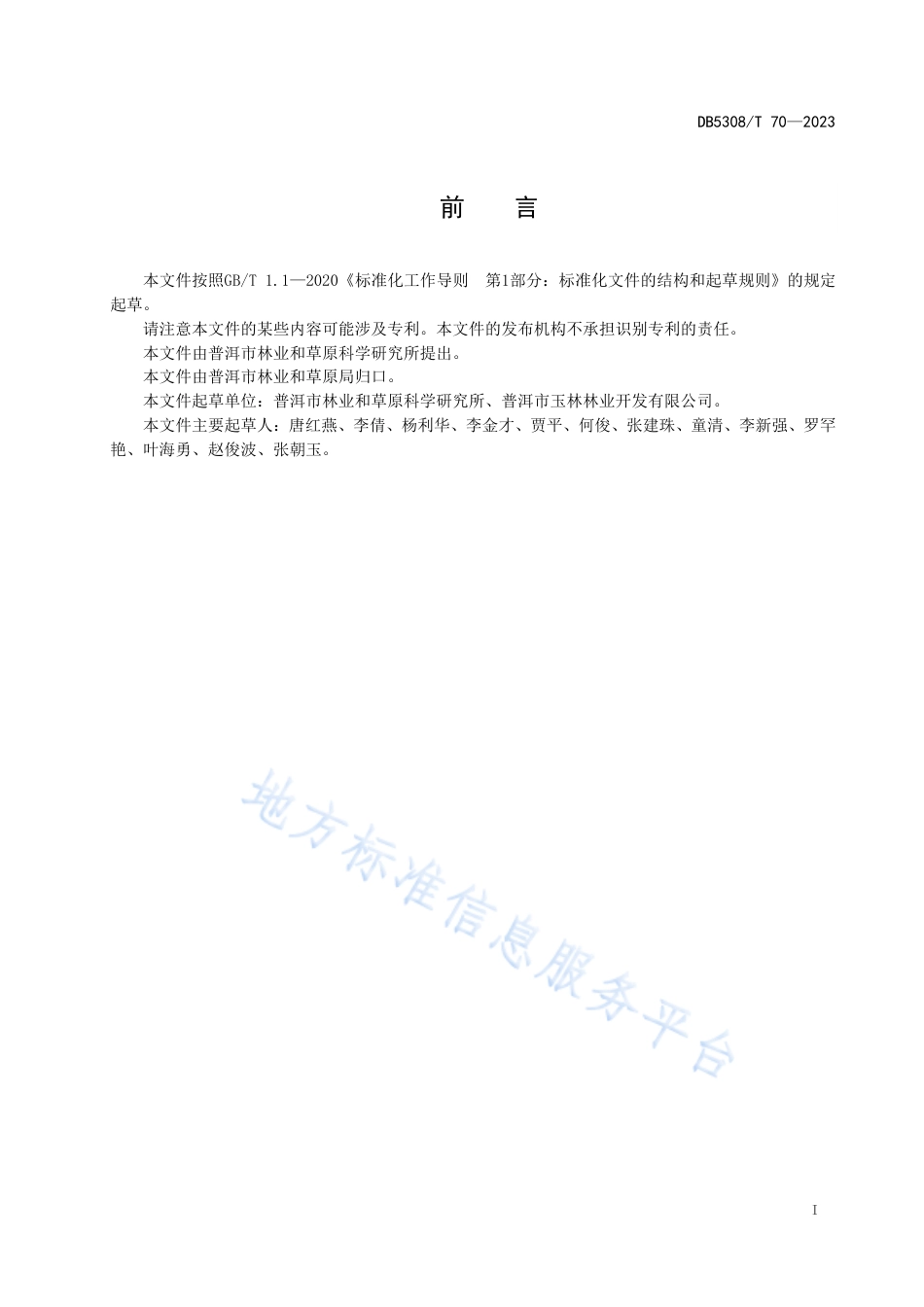 DB5308_T 70—2023湿加松造林技术规程.pdf_第3页