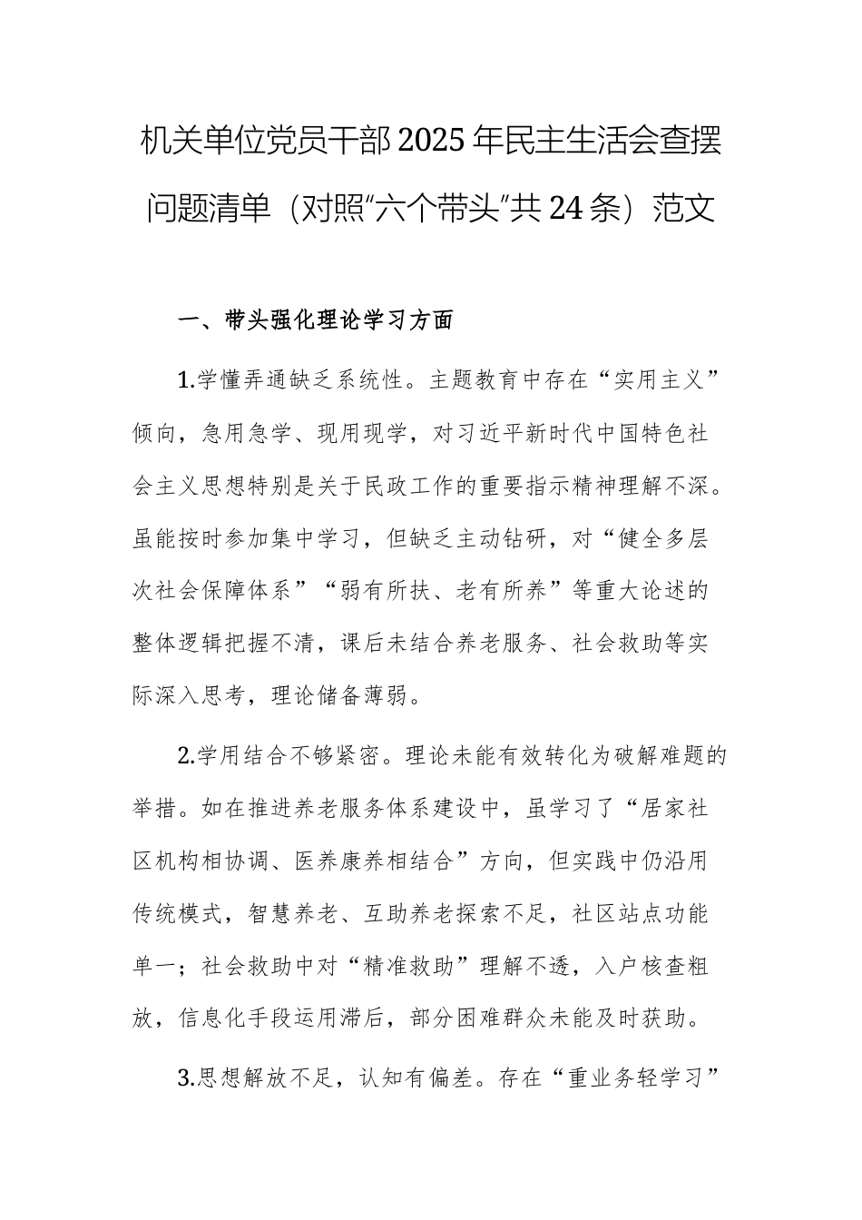 机关单位党员干部2025年民主生活会查摆问题清单（对照“六个带头”共24条）范文.docx_第1页