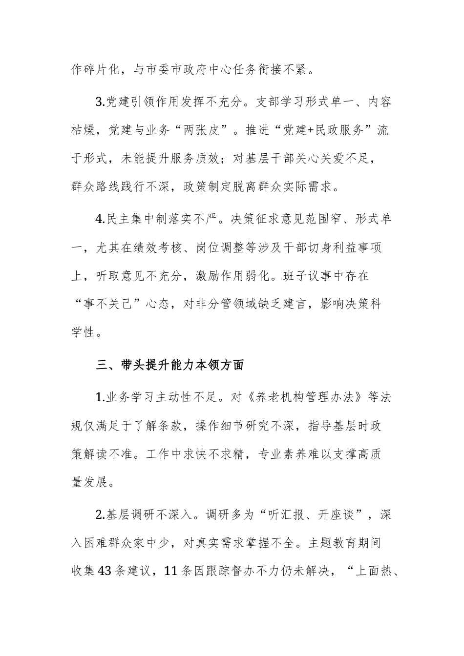 机关单位党员干部2025年民主生活会查摆问题清单（对照“六个带头”共24条）范文.docx_第3页