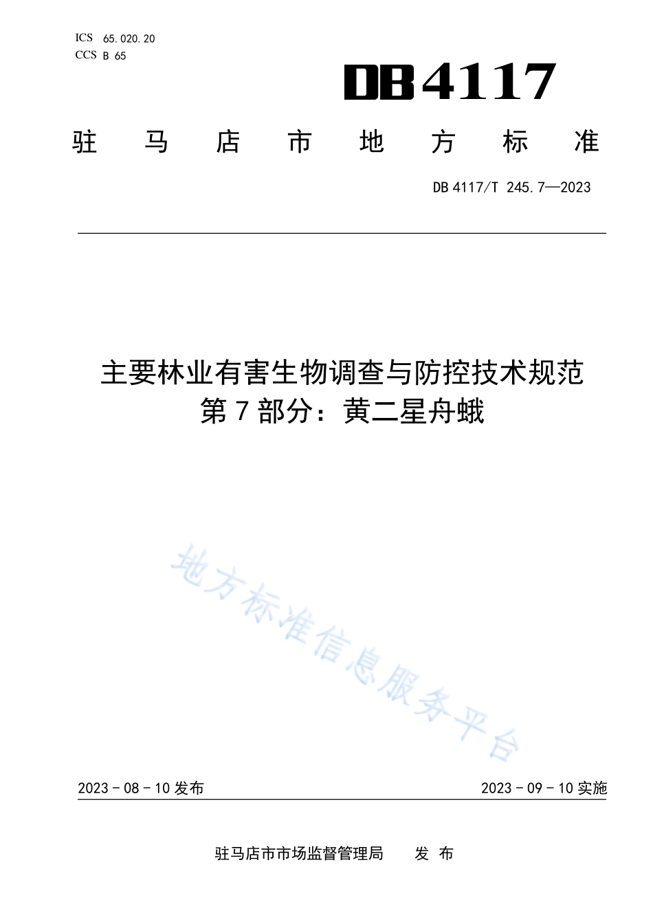 DB4117_T245.7-2023主要林业有害生物调查与防控技术规范 第7部分： 黄二星舟蛾.pdf_第1页