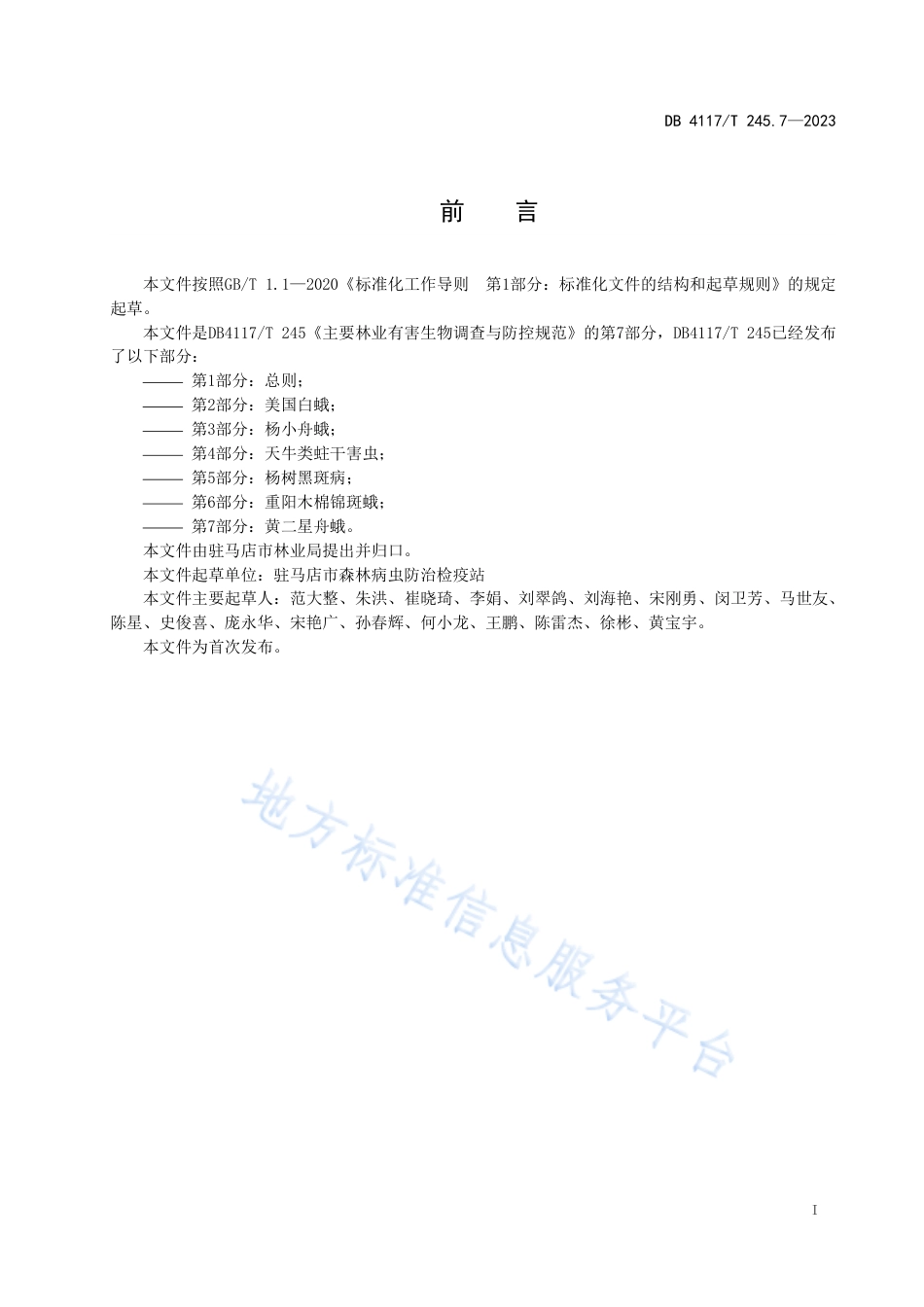 DB4117_T245.7-2023主要林业有害生物调查与防控技术规范 第7部分： 黄二星舟蛾.pdf_第2页