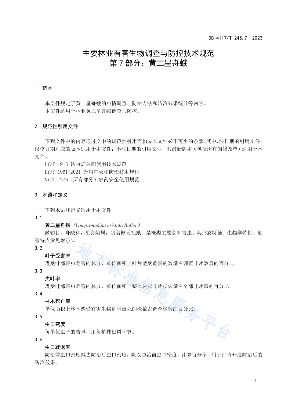 DB4117_T245.7-2023主要林业有害生物调查与防控技术规范 第7部分： 黄二星舟蛾.pdf_第3页