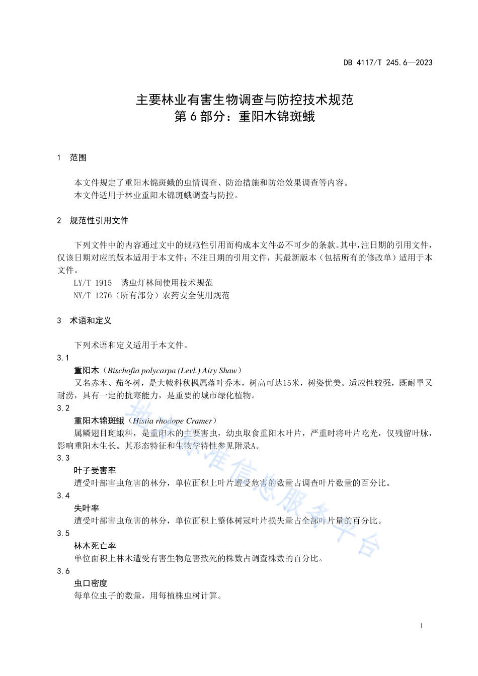 DB4117_T245.6-2023主要林业有害生物调查与防控技术规范 第6部分： 重阳木锦斑蛾.pdf_第3页