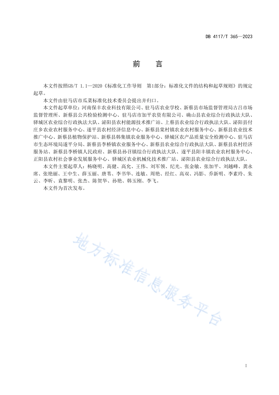 DB4117_T365-2023设施番茄生产土传病害防控技术规程.pdf_第2页