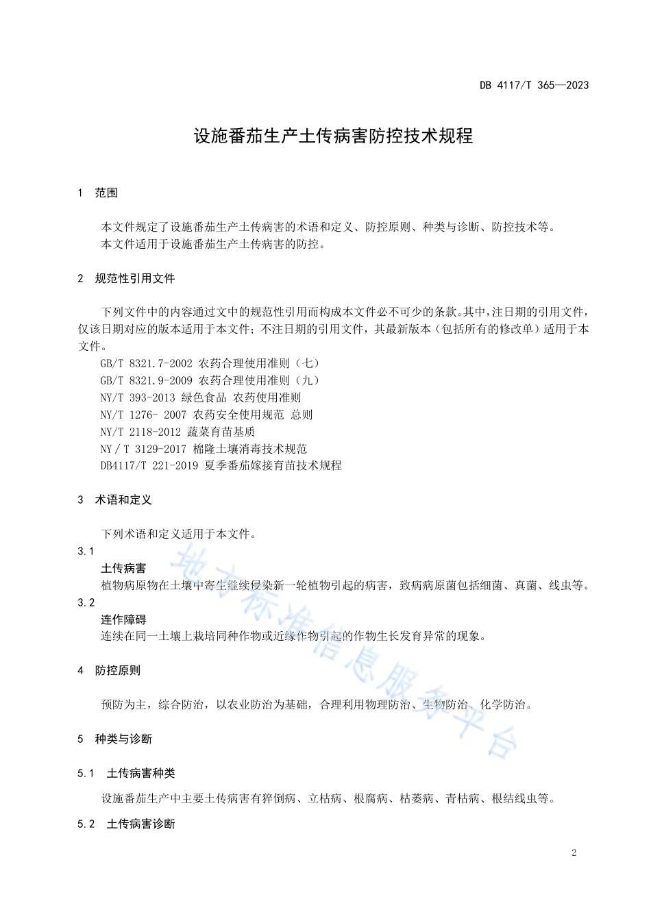 DB4117_T365-2023设施番茄生产土传病害防控技术规程.pdf_第3页