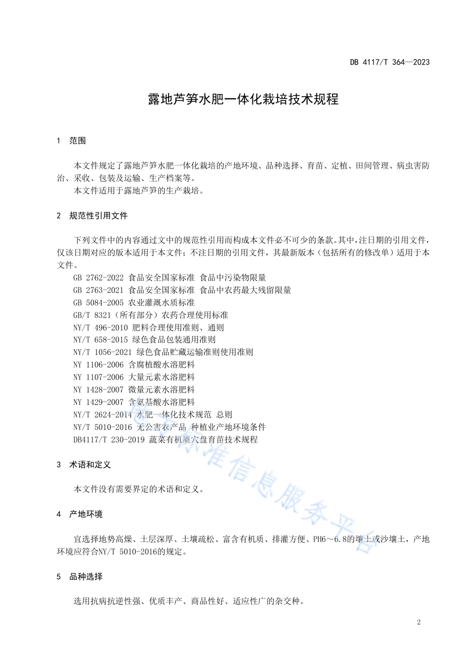 DB4117_T364-2023露地芦笋水肥一体化栽培技术规程.pdf_第3页