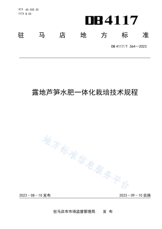 DB4117_T364-2023露地芦笋水肥一体化栽培技术规程.pdf