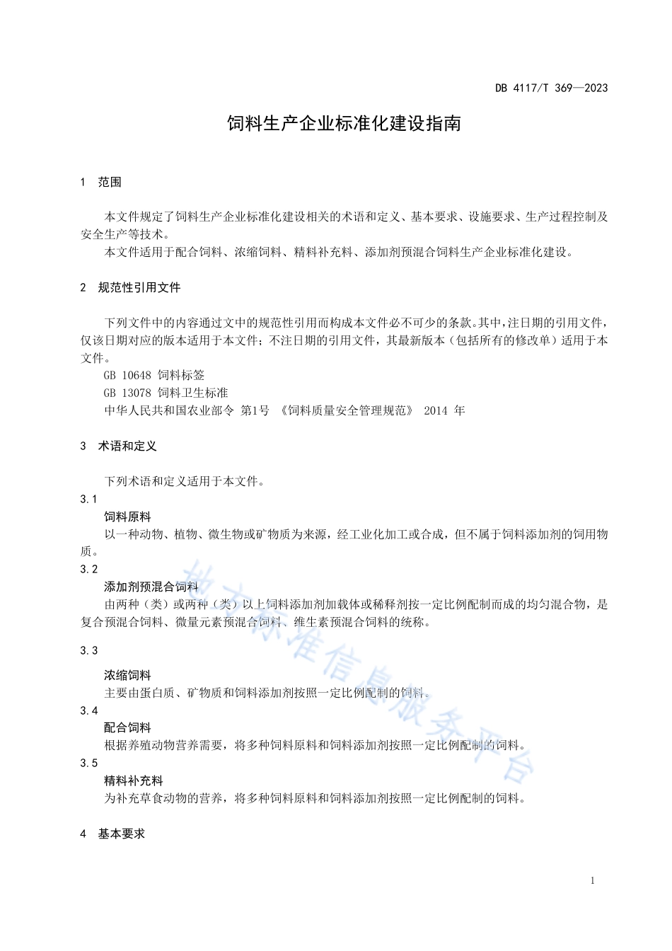 DB4117_T369-2023饲料生产企业标准化建设指南.pdf_第3页