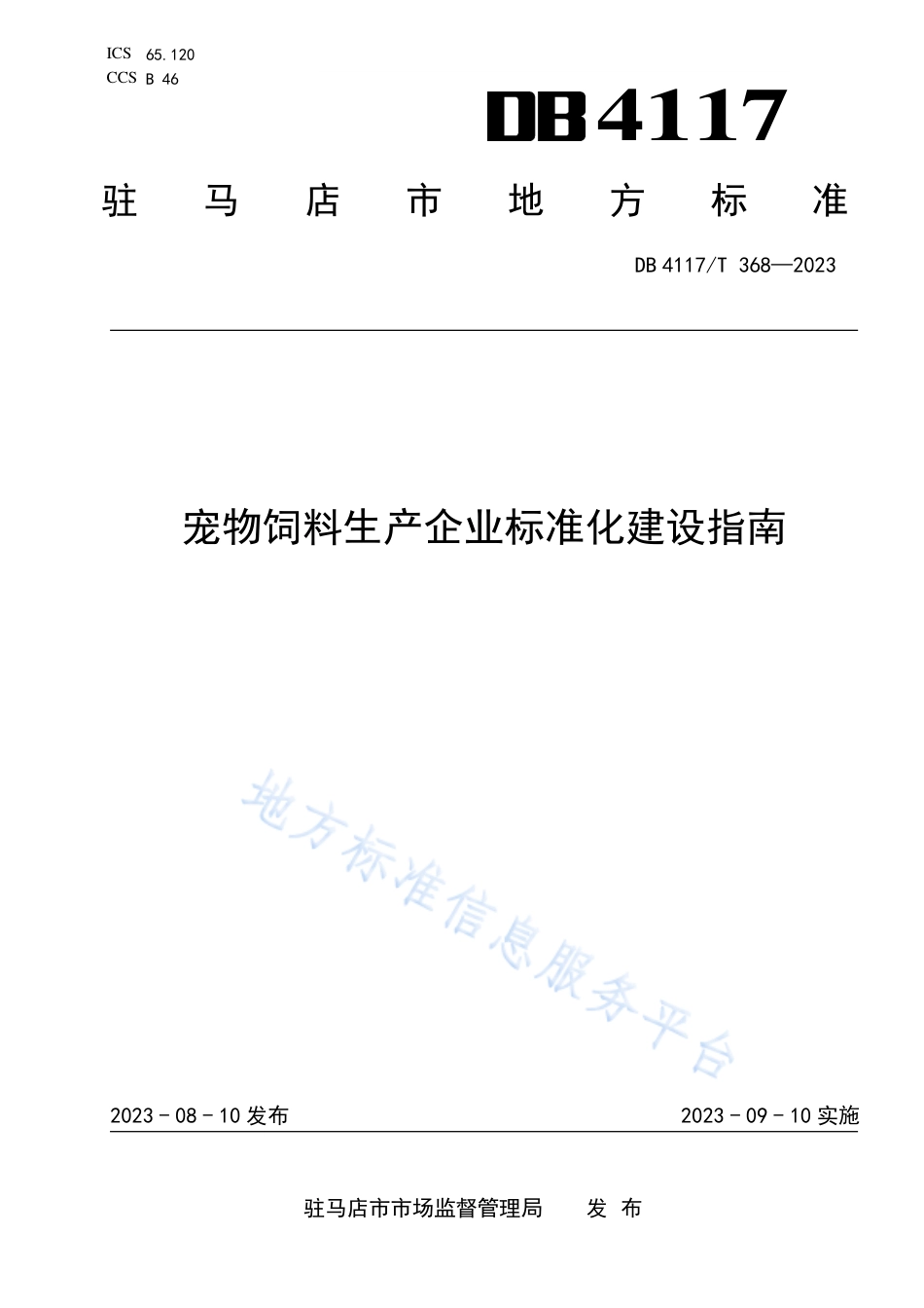 DB4117_T368-2023宠物饲料生产企业标准化建设指南.pdf_第1页