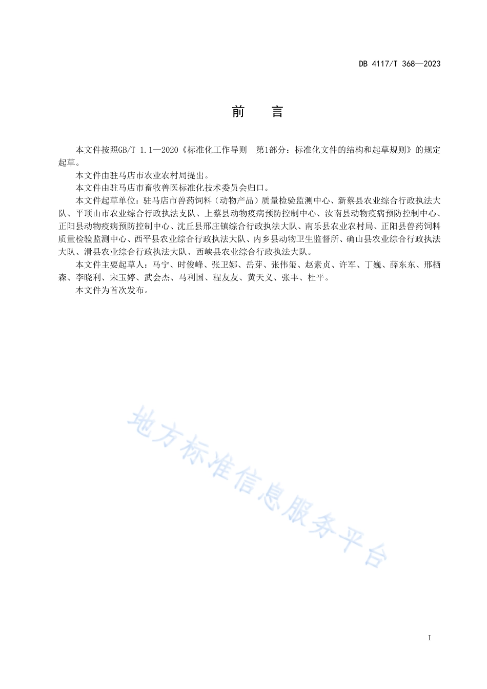 DB4117_T368-2023宠物饲料生产企业标准化建设指南.pdf_第2页
