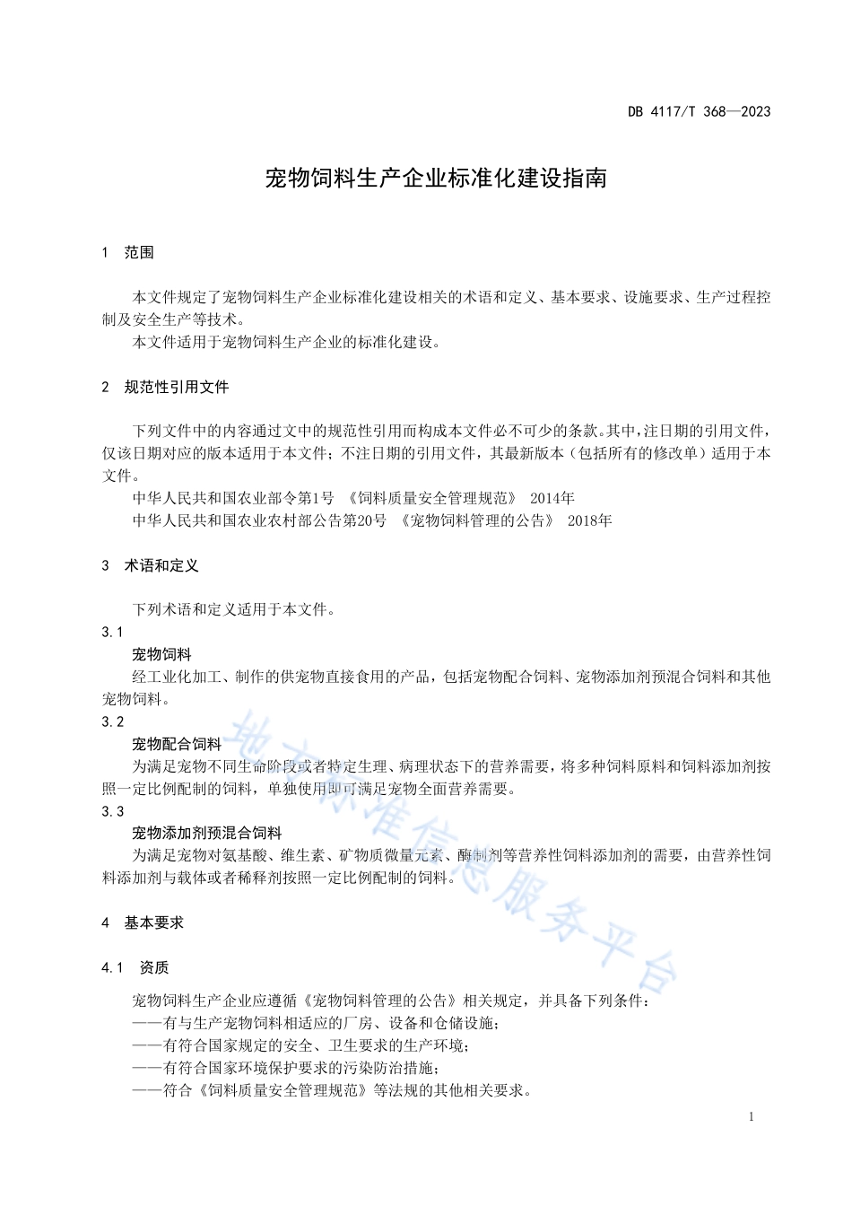 DB4117_T368-2023宠物饲料生产企业标准化建设指南.pdf_第3页