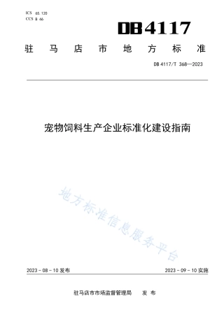 DB4117_T368-2023宠物饲料生产企业标准化建设指南.pdf