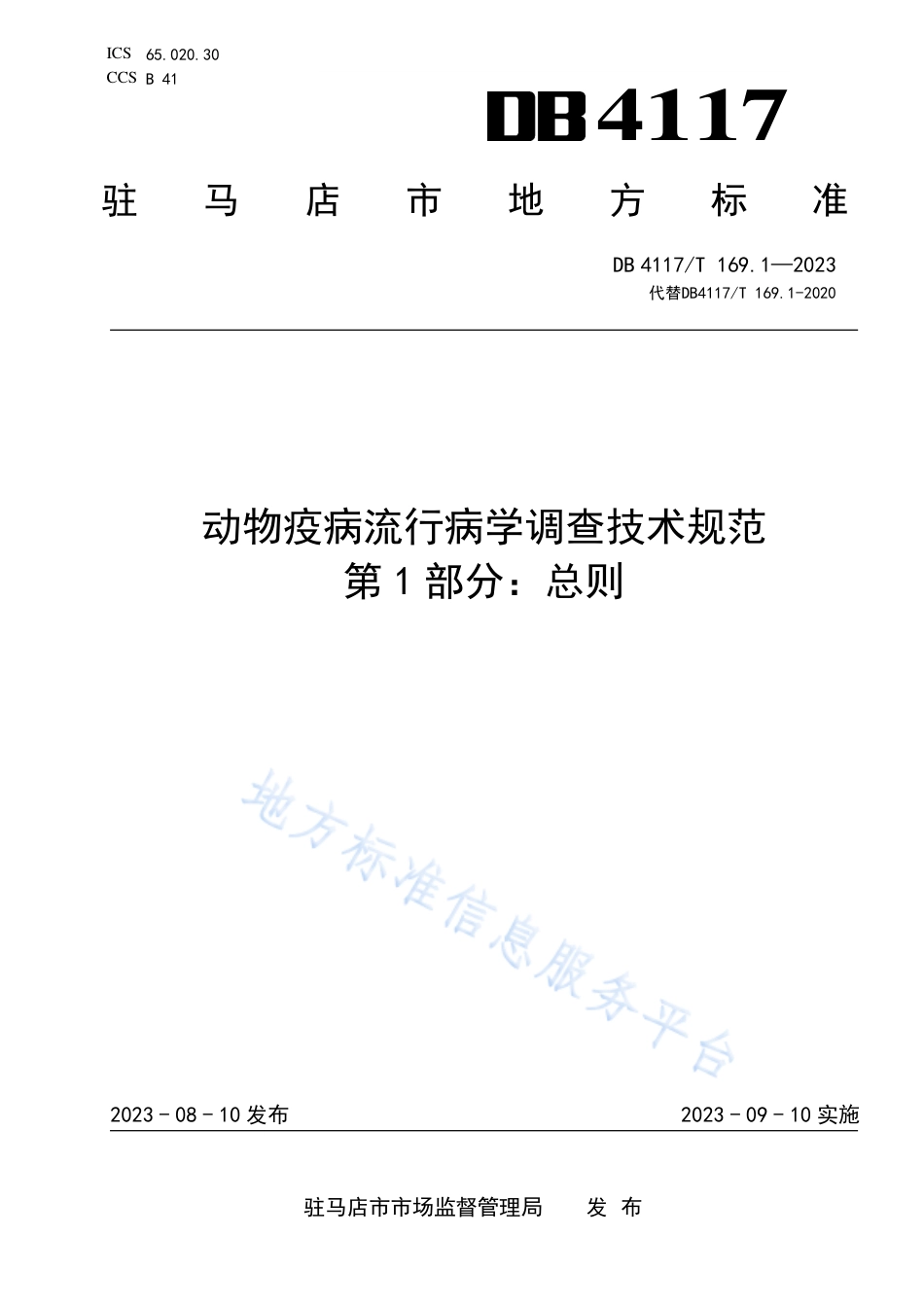 DB4117_T169.1-2023动物疫病流行病学调查技术规范 第1部分：总则.pdf_第1页