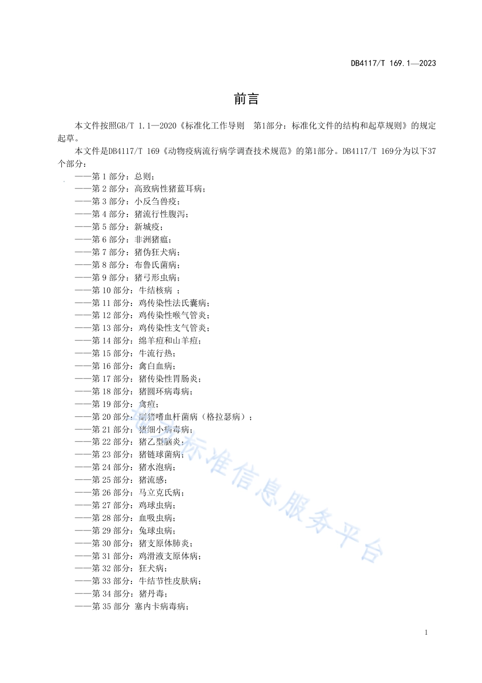 DB4117_T169.1-2023动物疫病流行病学调查技术规范 第1部分：总则.pdf_第3页