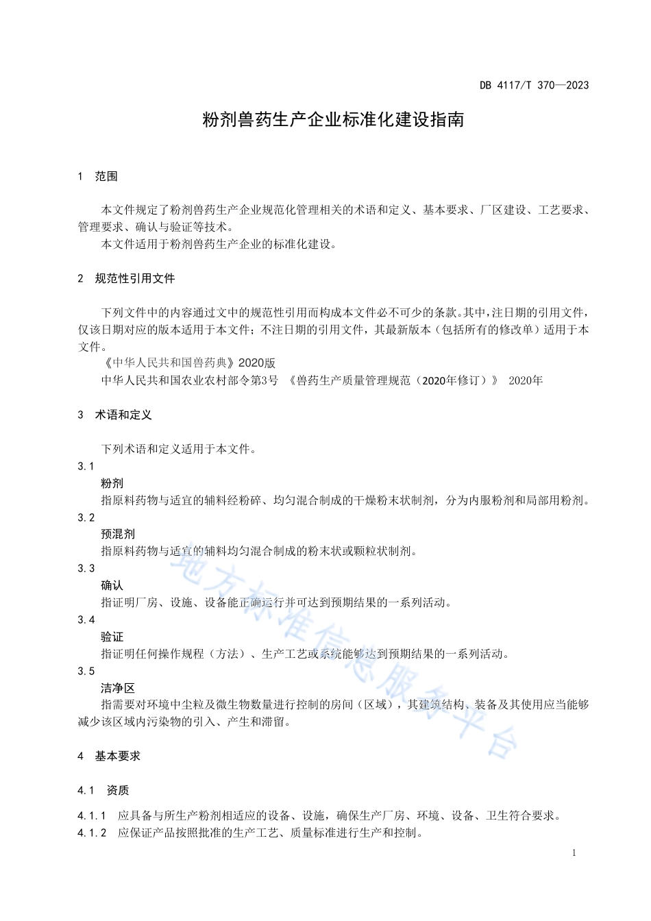 DB4117_T370-2023粉剂兽药生产企业标准化建设指南.pdf_第3页