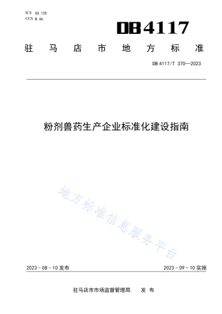 DB4117_T370-2023粉剂兽药生产企业标准化建设指南.pdf