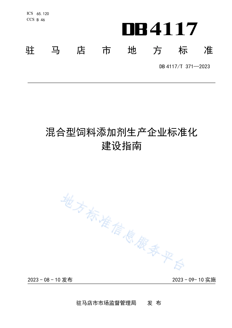 DB4117_T371-2023混合型饲料添加剂生产企业标准化建设指南.pdf_第1页