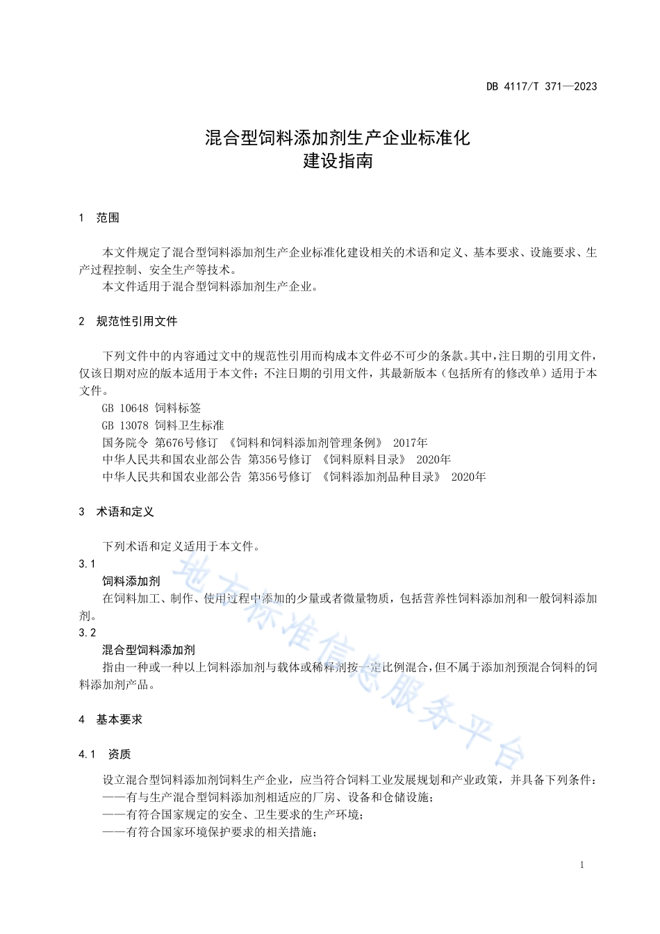 DB4117_T371-2023混合型饲料添加剂生产企业标准化建设指南.pdf_第3页