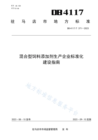 DB4117_T371-2023混合型饲料添加剂生产企业标准化建设指南.pdf