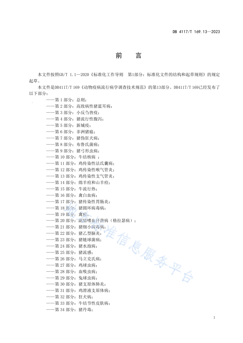 DB4117_T169.13-2023动物疫病流行病学调查技术规范  第13部分：鸡传染性支气管炎.pdf_第3页