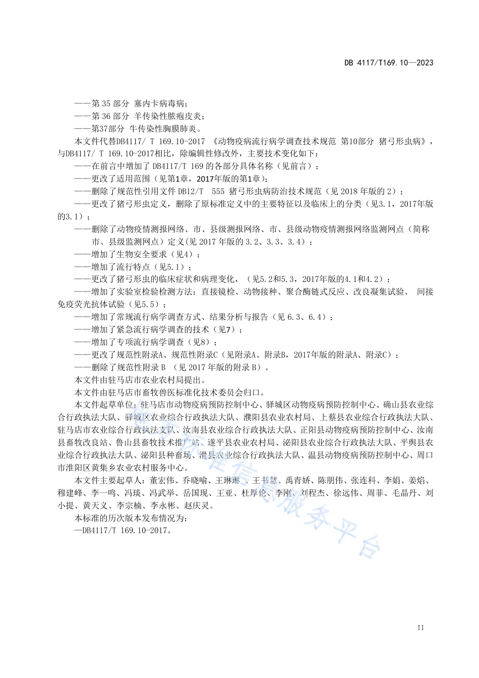 DB4117_T169.10-2023动物疫病流行病学调查技术规范  第10部分：猪弓形虫病.pdf_第3页