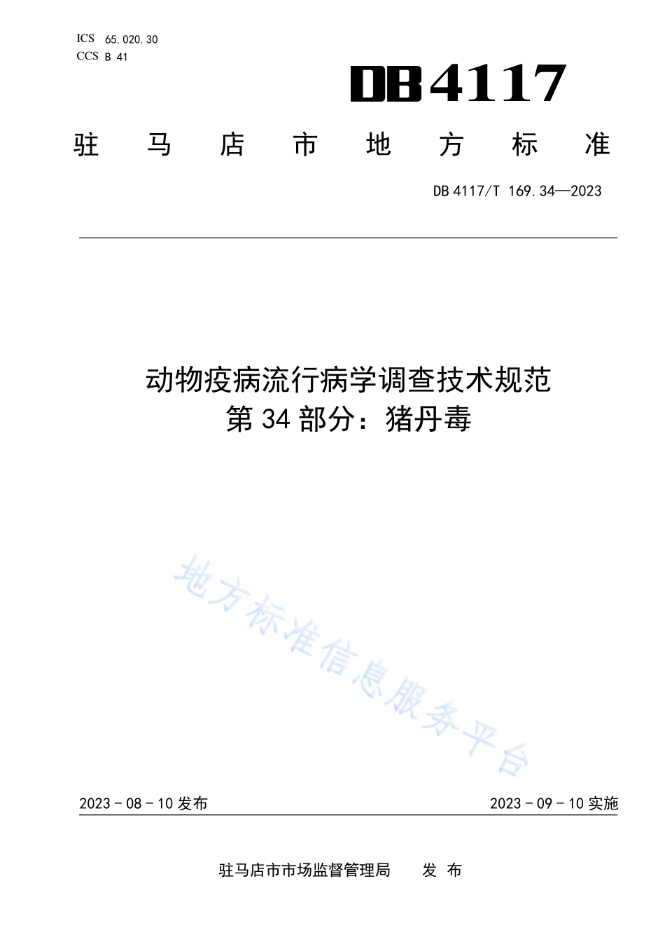 DB4117_T169.34-2023动物疫病流行病学调查技术规范  第34部分：猪丹毒.pdf_第1页