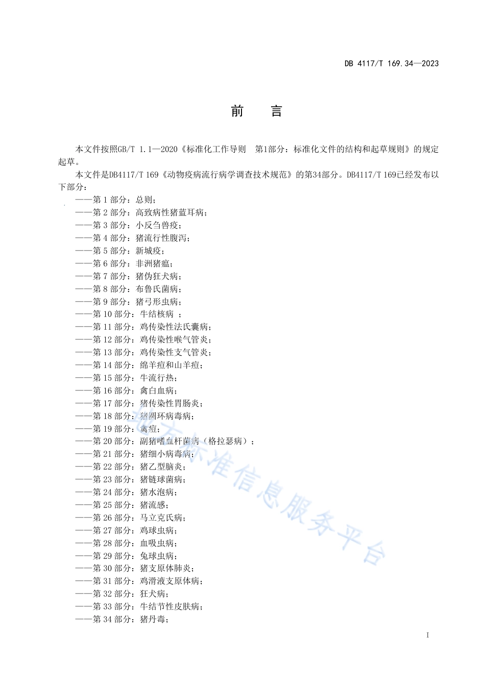 DB4117_T169.34-2023动物疫病流行病学调查技术规范  第34部分：猪丹毒.pdf_第3页