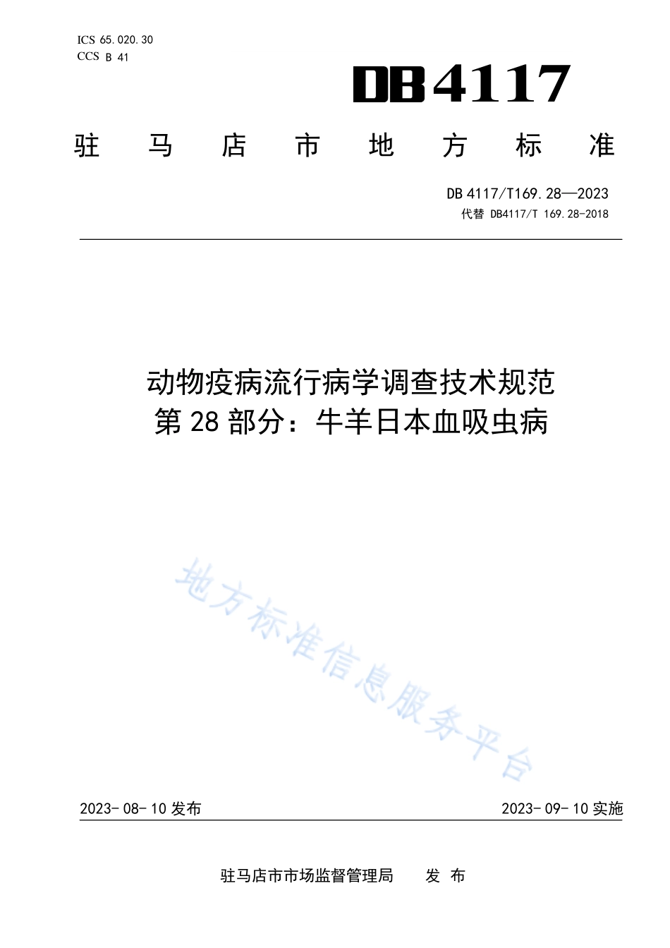 DB4117_T169.28-2023动物疫病流行病学调查技术规范  第28部分：牛羊日本血吸虫病.pdf_第1页
