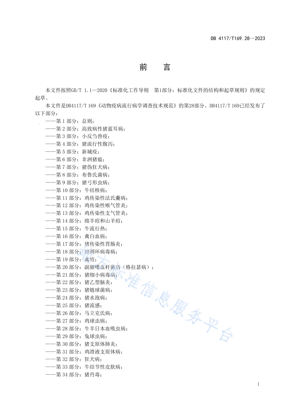 DB4117_T169.28-2023动物疫病流行病学调查技术规范  第28部分：牛羊日本血吸虫病.pdf_第2页