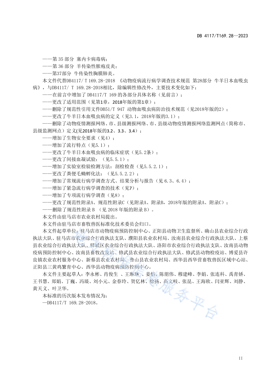 DB4117_T169.28-2023动物疫病流行病学调查技术规范  第28部分：牛羊日本血吸虫病.pdf_第3页