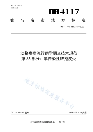 DB4117_T169.36-2023动物疫病流行病学调查技术规范  第36部分：羊传染性脓胞皮炎.pdf