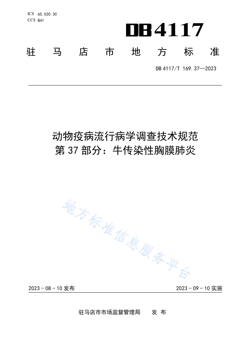 DB4117_T169.37-2023动物疫病流行病学调查技术规范  第37部分：牛传染性胸膜肺炎.pdf_第1页