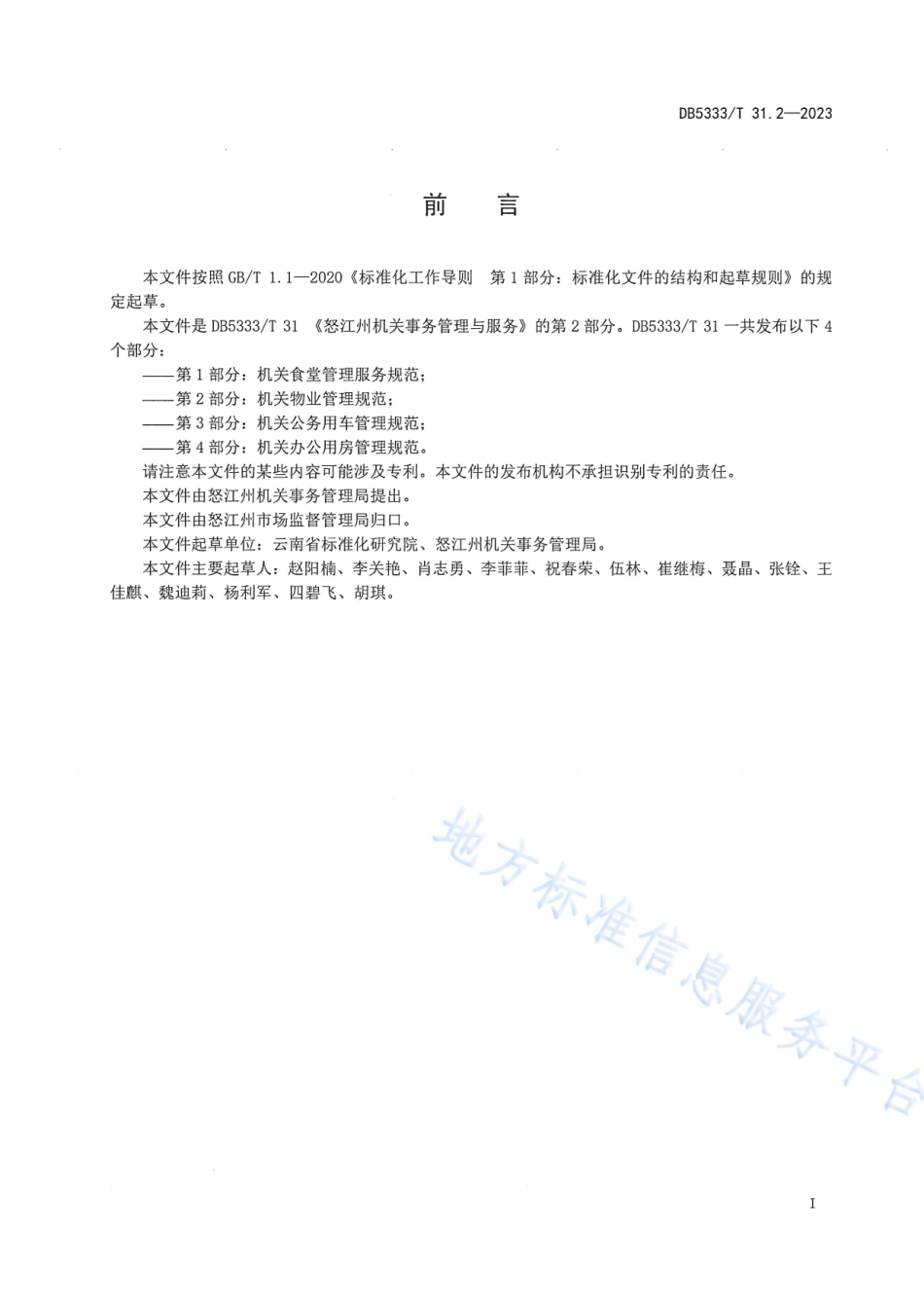 DB5333_T 31.2—2023《机关事务管理与服务第2部分：机关物业管理规范》.pdf_第3页