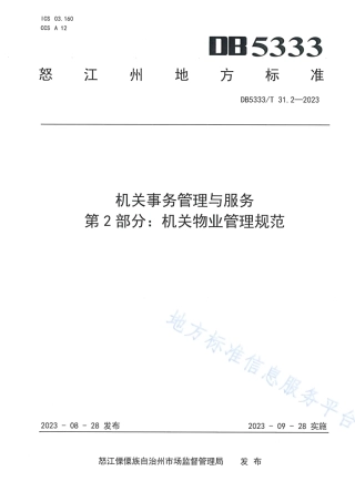 DB5333_T 31.2—2023《机关事务管理与服务第2部分：机关物业管理规范》.pdf