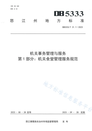 DB5333_T 31.1—2023《机关事务管理与服务第1部分：机关食堂管理服务规范》.pdf
