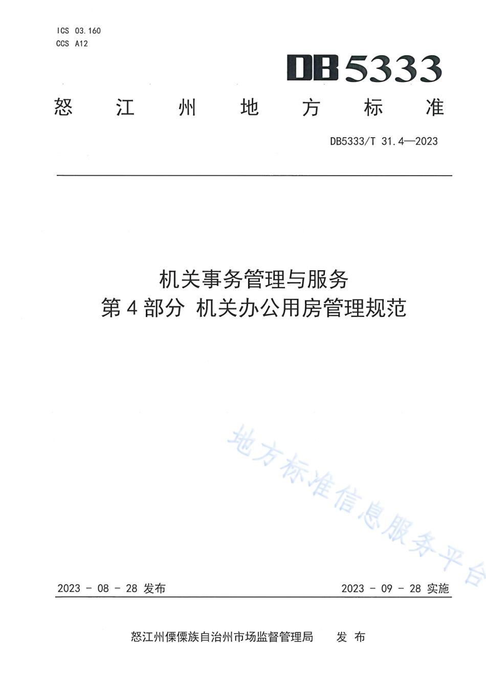 DB5333_T 31.4—2023《机关事务管理与服务第4部分：机关办公用房管理规范》.pdf_第1页