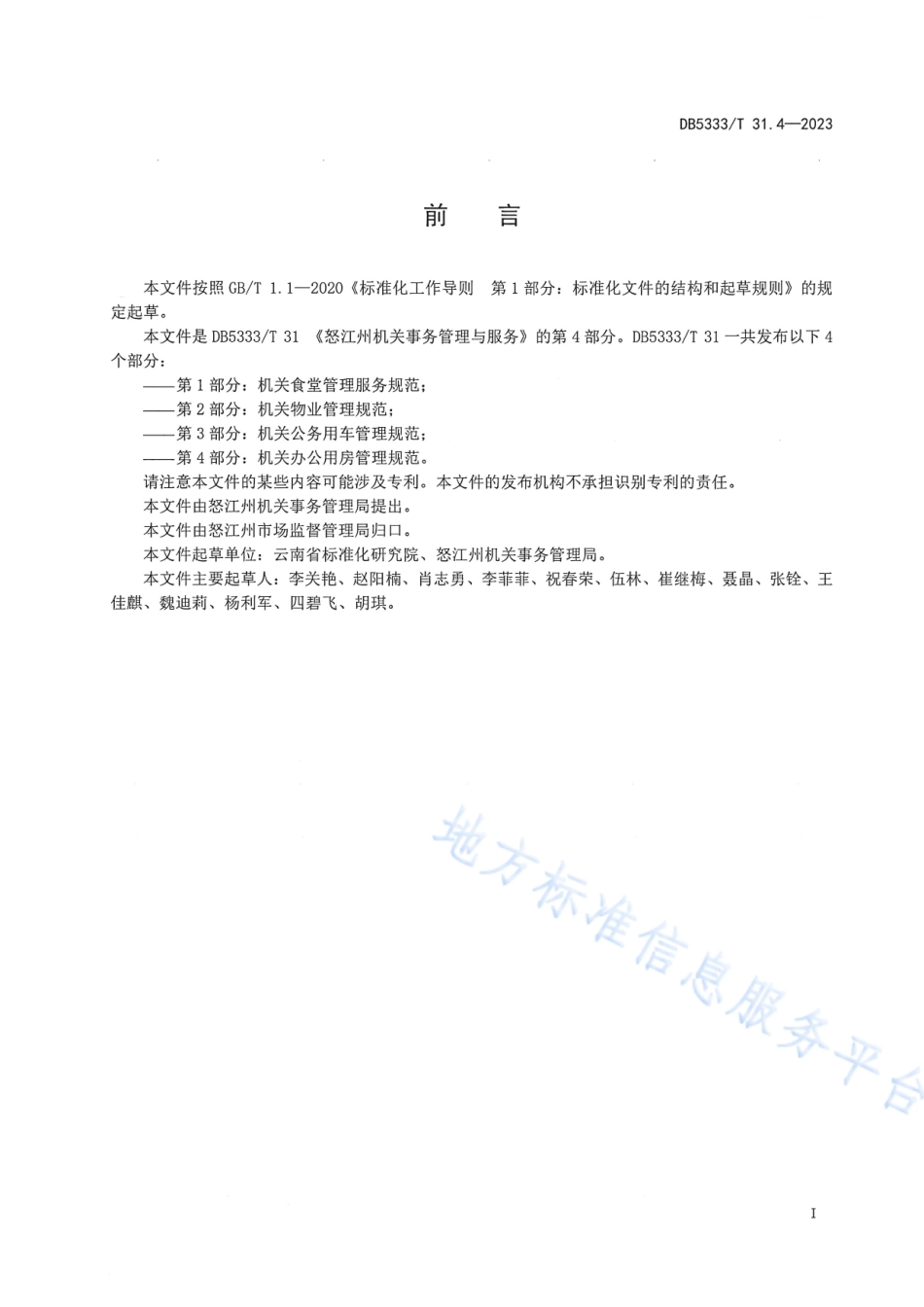 DB5333_T 31.4—2023《机关事务管理与服务第4部分：机关办公用房管理规范》.pdf_第3页