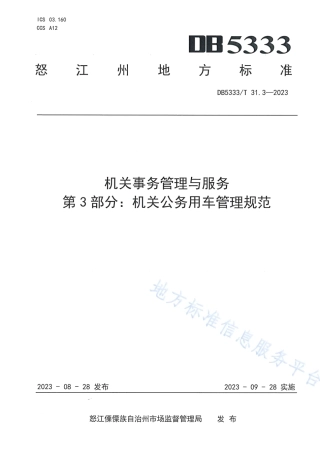 DB5333_T 31.3—2023《机关事务管理与服务第3部分：机关公务用车管理规范》.pdf
