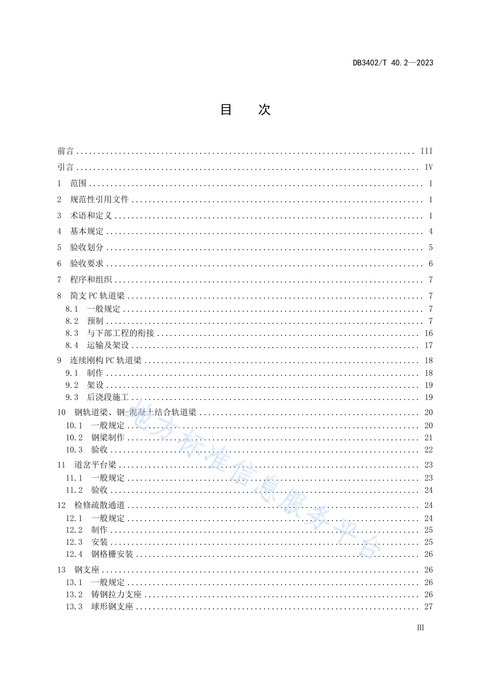 DB3402_T 40.2—2023跨座式单轨交通工程施工质量验收规范 第2部分：轨道梁桥.pdf_第3页
