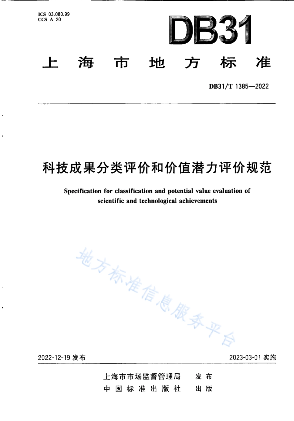 DB31_T 1385-2022科技成果分类评价和价值潜力评价规范.pdf_第1页