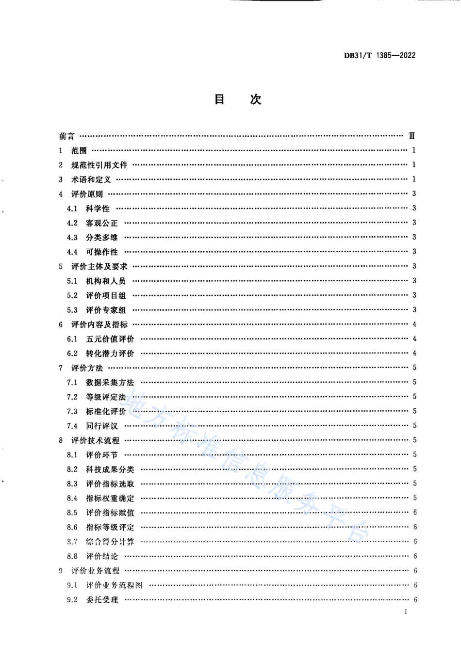 DB31_T 1385-2022科技成果分类评价和价值潜力评价规范.pdf_第3页